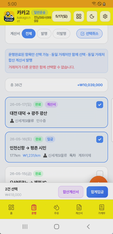 선택 모드 + 합산 계산서