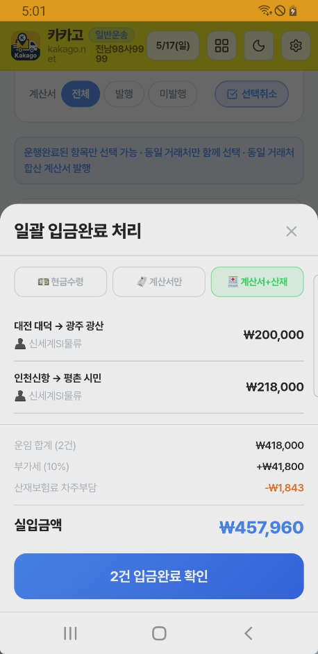 합계 입금 처리