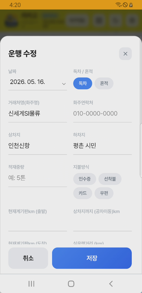운행 수정 화면