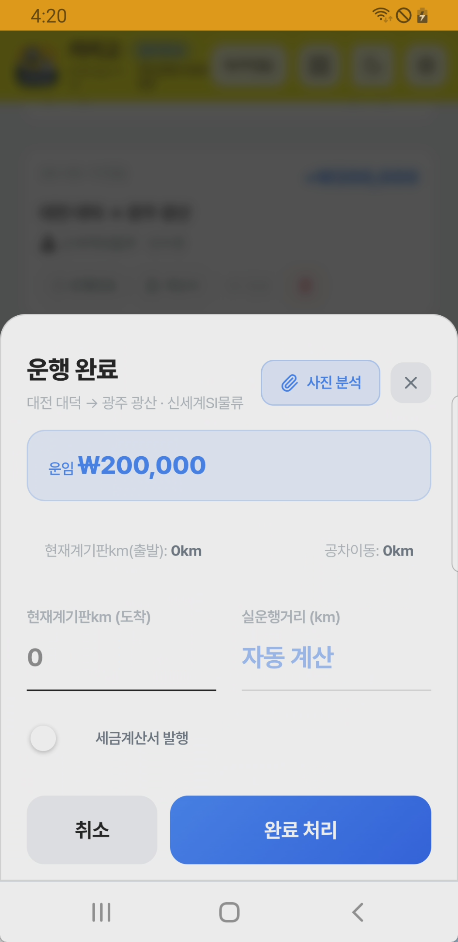 운행 완료 처리 창