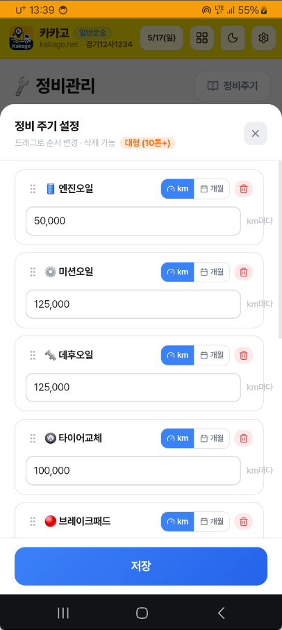 정비 주기 설정
