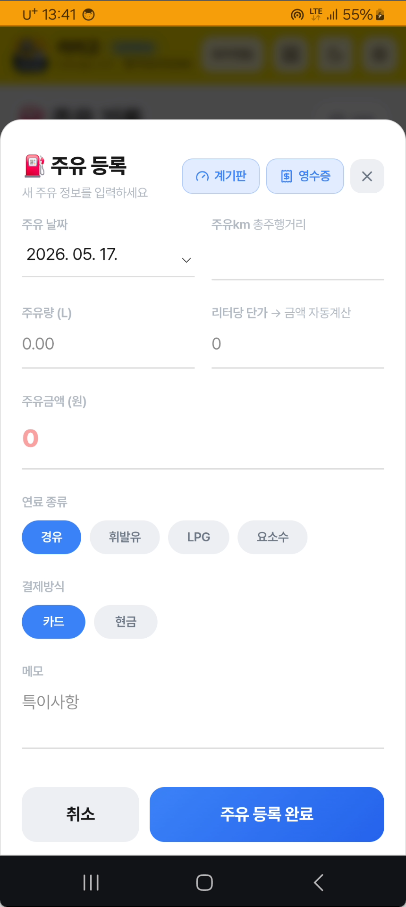 주유 등록 화면