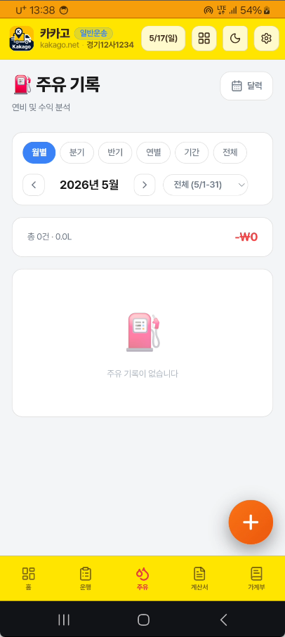 주유 기록 목록