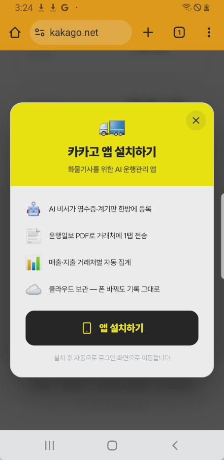 앱 설치 모달