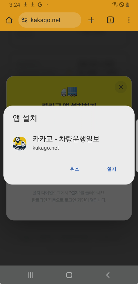 Chrome 설치 다이얼로그