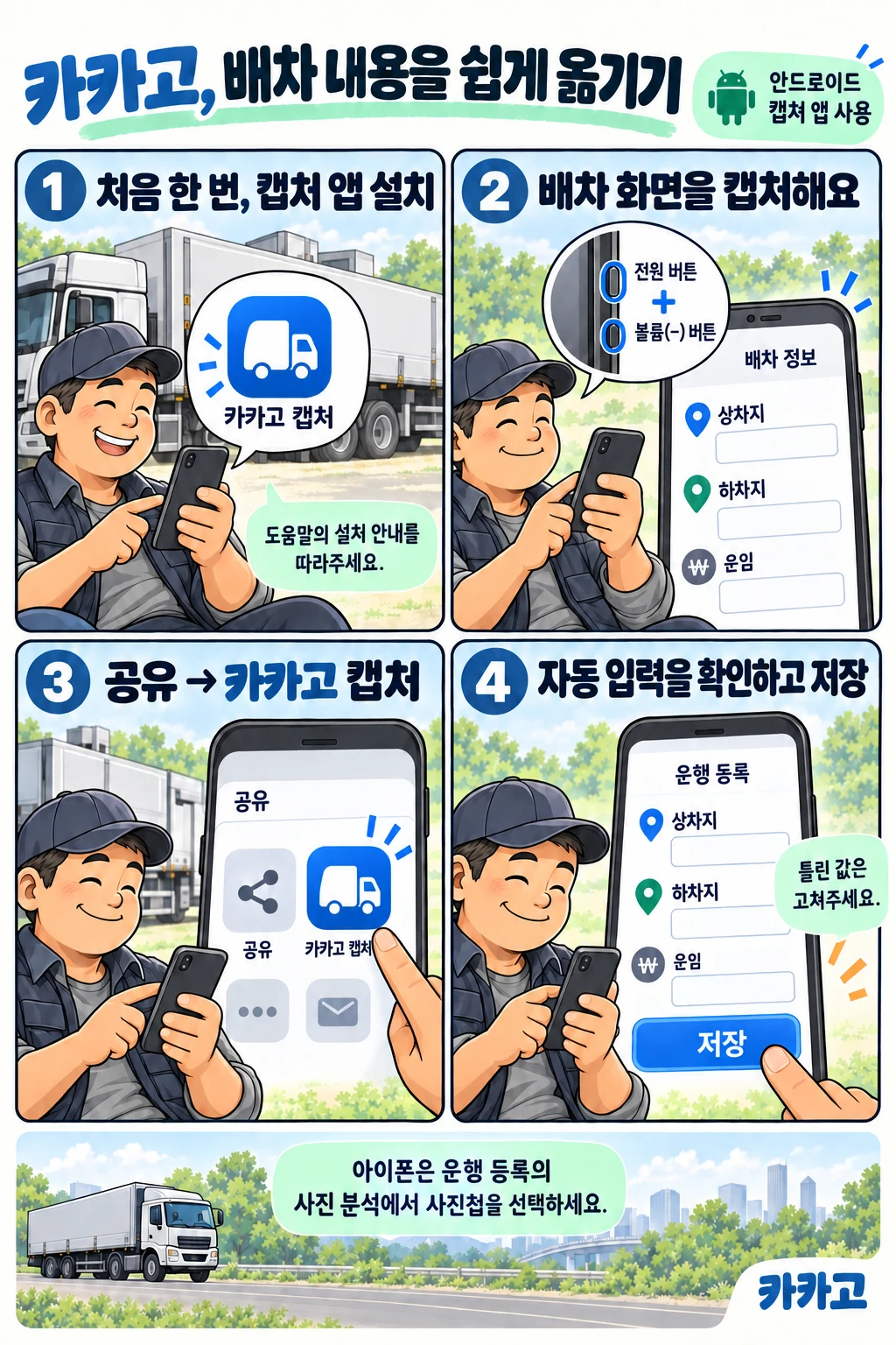 안드로이드에서 배차 화면을 캡처하고 카카고 캡처로 공유하여 확인 후 저장하는 만화 안내