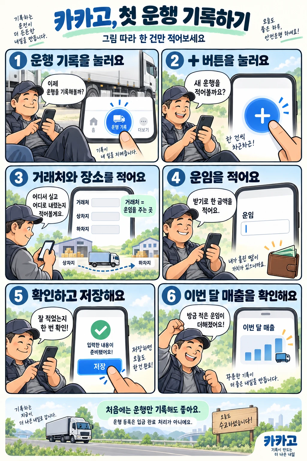 운행 기록을 열고 거래처, 상하차지, 운임을 입력하여 저장하는 만화 안내