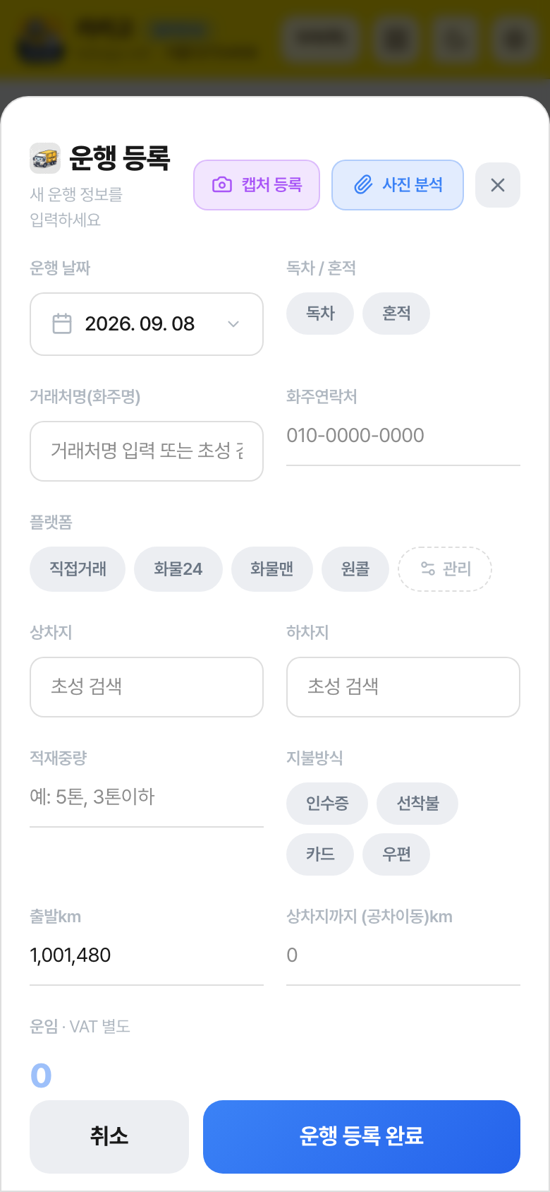 운행 등록 창 위쪽의 캡처 등록 버튼