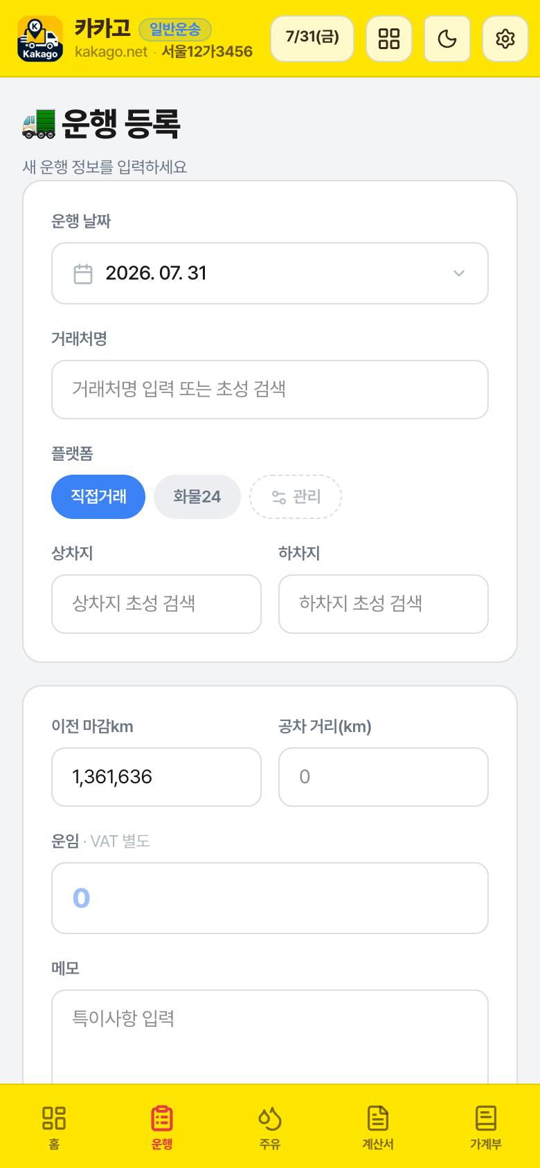 운행 등록 화면